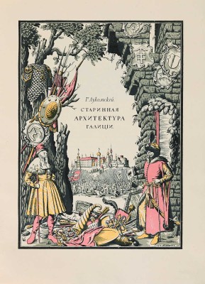 Лукомский Г.К. Галиция в ее старине. Очерки по истории архитектуры XII-XVIII вв. и рисунки Г.К. Лукомского. Пг., 1915.